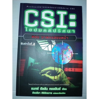 CSI: ไขปมคดีปริศนาตอนฆาตกรรมสองหน้า