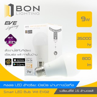 🌟ยอดขายอันดับ 1🌟 EVE SMART LED BULB WIFI A60 9W EV02 หลอดไฟอัจฉริยะ เปิด-ปิด ผ่านทางมือถือ (🌈ได้ถึง 16ล้านเฉดสี) 👍