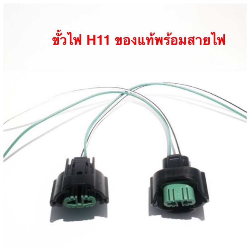 ขั้วไฟ H11 ของแท้พร้อมสายไฟ ขายเป็นคู่159