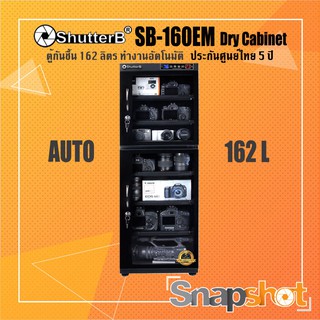 Shutter B DRY CABINET ตู้กันชื้น รุ่น SB-160EM (162ลิตร) ShutterB Snapshot Snapshotshop