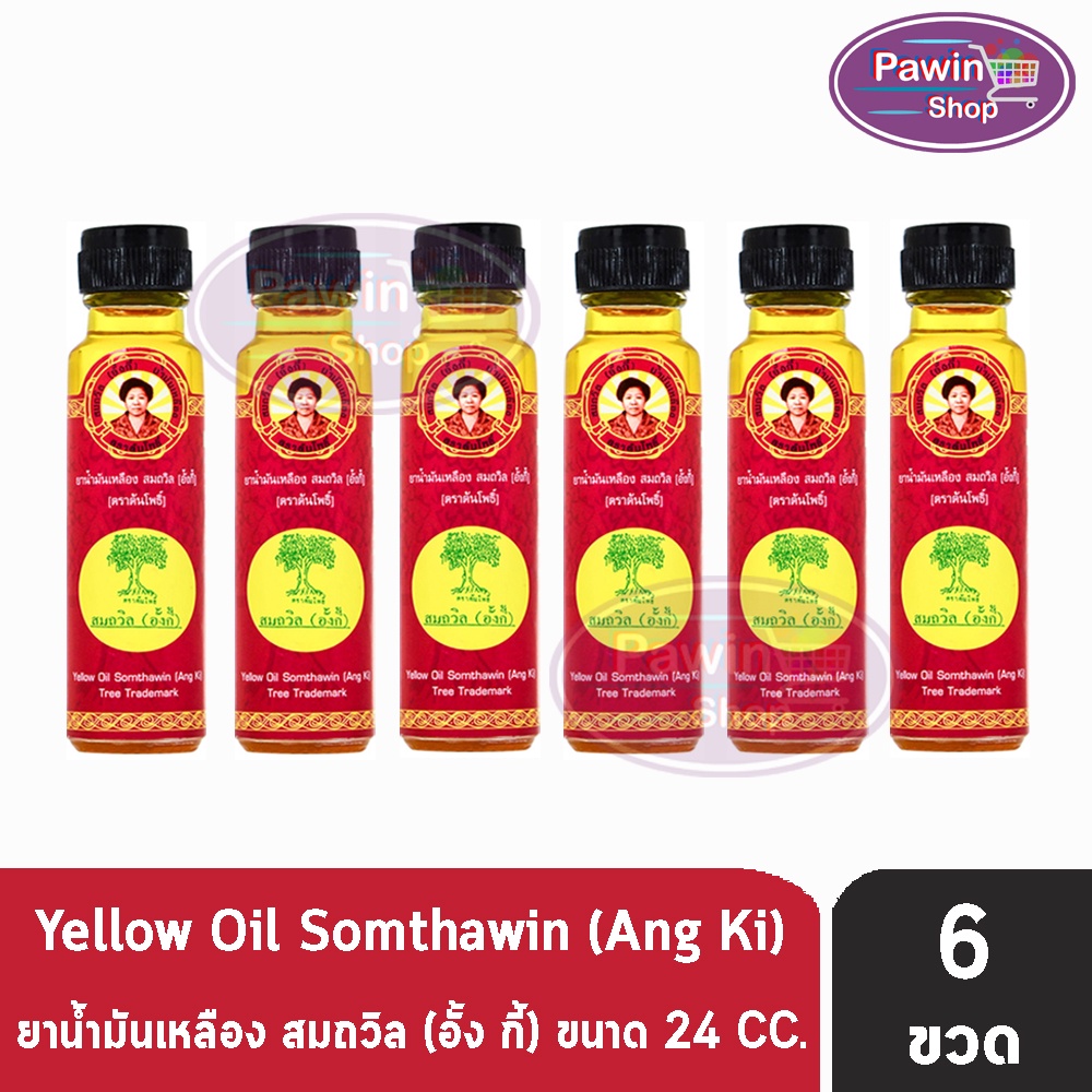 น้ำมันเหลือง สมถวิล อั้งกี้ ตราต้นโพธิ์ ฝาหยดใหญ่ 24 ml. [6 ขวด] TH-0334 ยาสามัญประจำบ้าน
