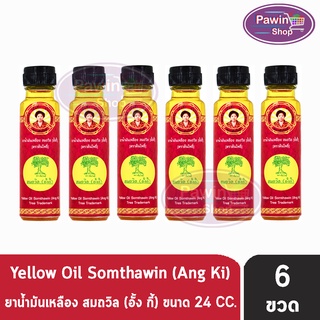 น้ำมันเหลือง สมถวิล อั้งกี้ ตราต้นโพธิ์ ฝาหยดใหญ่ 24 ml. [6 ขวด] บรรเทาอาการวิงเวียนศีรษะ หน้ามืด คล้ายจะเป็นลม