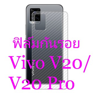 Sticker ฟิล์มคาร์บอนไฟเบอร์ลายเคฟล่า Vivo V20,V20Pro สำหรับติดกันรอยหลังเครื่อง ปกปิด ป้องกัน รอยถลอก การขัดสี