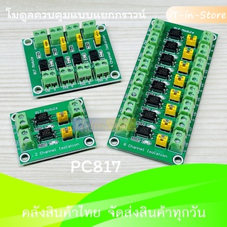 Isolation 817 PC817 Optocoupler Optical Isolation Module 2 ,4 ,8 ช่อง โมดูลควบคุมแบบแยกกราวน์