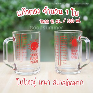 แก้วตวง แก้วตวงชงกาแฟ มีสเกล ใบใหญ่ หนา สเกลชัด!! ใช้สำหรับการตวง วัดปริมาณ แก้วตวง 350 มล. แก้วตวง 12 ออนซ์ จำนวน 1 ใบ