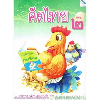 หนังสือเด็กเล็ก คัดไทย เล่ม ๒ TBK0833