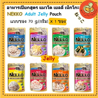 Nekko อาหารแมว 1 ซอง คละรสได้คะ เน็กโกะ (70g x1 ซอง)