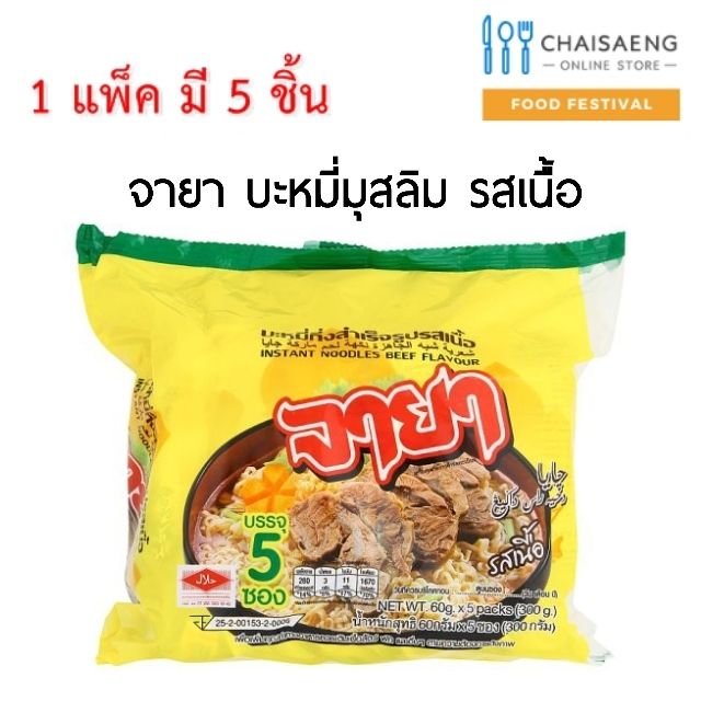 Jaya Instant Noodles Beef Flavour จายา บะหมี่กึ่งสำเร็จรูป รสเนื้อ 60 กรัม x 5 ซอง