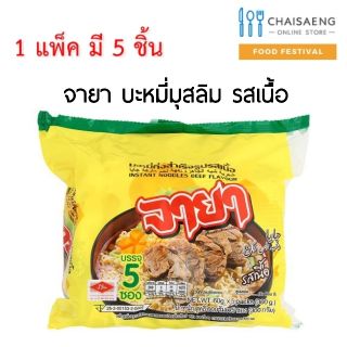 Jaya Instant Noodles Beef Flavour จายา บะหมี่กึ่งสำเร็จรูป รสเนื้อ 60 กรัม x 5 ซอง