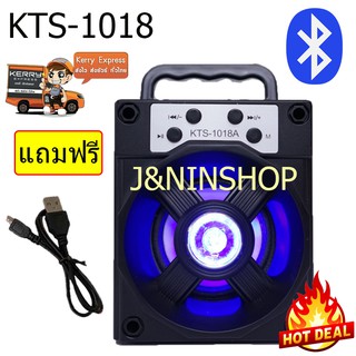 ส่งฟรี ลำโพงบลูทูธ เสียงดี พลังเสียงเต็มๆ!!! KTS-1018 เสียงดี เบสหนัก ฟังก์ชั่นครบครันสุดๆ