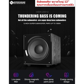 Mastersat Hyper Sound  Subwoofer ซับวูฟเฟอร์ 250W ขนาดใหญ่ 12 Active Subwoofer (มี แอมป์ขยายสัญญาณในตัว)