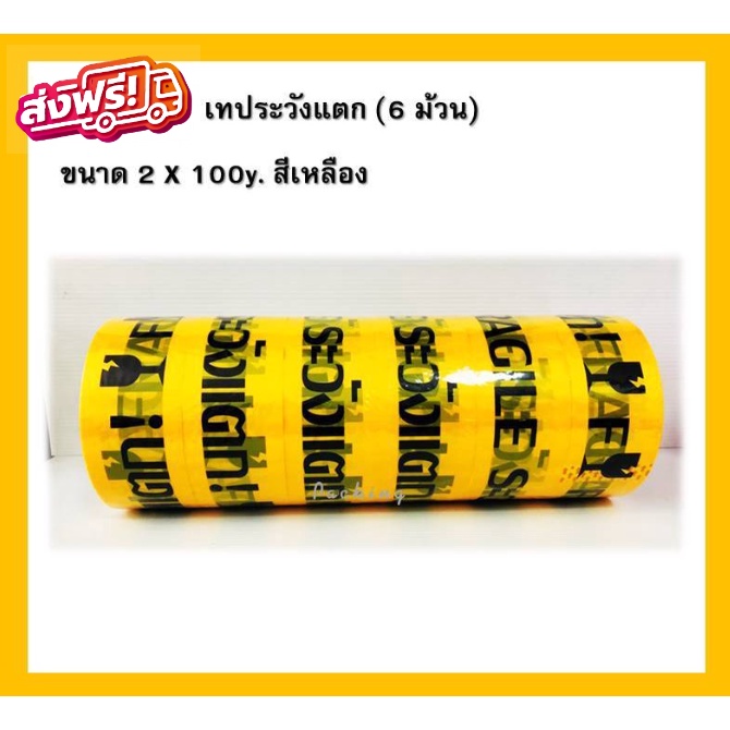 เทประวังแตก ขนาด 2 นิ้ว ยาว 100 หลา หนา 50 ไมครอน ( 1 แถว = 6 ม้วน) โรงงานผลิต ส่งฟรี