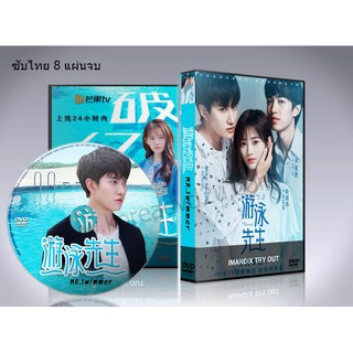 ซีรี่ย์จีน Mr. Swimmer หวานใจของนายฉลาม DVD 8 แผ่นจบ. ซับไทย