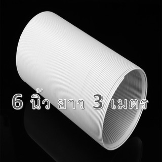ท่อลมแอร์เคลื่อนที่ 6 นิ้ว ยาว 3 เมตร  ท่อพลาสติกABS ท่อลมระบายอากาศแอร์เคลื่อนที่ ท่อไอร้อน ท่อแอร์มุ้ง อะไหล่แอร์