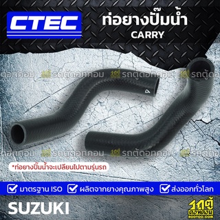 CTEC ท่อยางปั๊มน้ำ SUZUKI CARRY แครี่ *รูใน 13