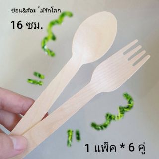 ชุดช้อนส้อมไม้ แบบใช้แล้วทิ้ง ขนาด 16 ซม.(1 แพ็ค* 6 คู่)