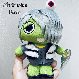 #ตุ๊กตา #อสูรน้อยคิทาโร่ #Kitaro #ขนาด7นิ้ว #ป้ายห้อย #Daicho #ปี2007 #ลิขสิทธิ์แท้ #งานสวย #ขนนุ่ม #หายากที่สุด งานแรร์