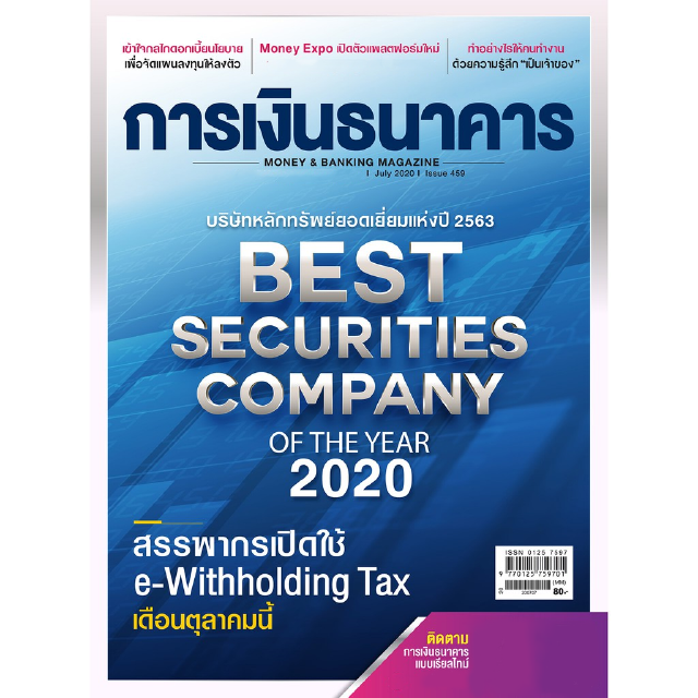 การเงินธนาคาร ฉบับที่ 459 กรกฎาคม 2563