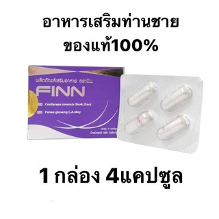 FINN ผลิตภัณพ์เสริมอาหารผู้ชาย ของแท้ 100 % 4เม็ด/ 1กล่อง Exp.15/08/2022 เสริมสมรรถภาพเพศชาย