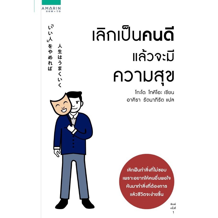 หนังสือ เลิกเป็นคนดี แล้วจะมีความสุข : ผู้เขียน โกะโด โทคิโอะ (Tokio Godo) : สำนักพิมพ์ อมรินทร์ How to : ราคาปก 225 บาท
