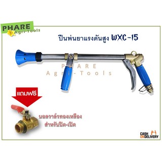 ปืนพ่นยาแรงดันสูง WXC-15 แถมบอลวาล์วทองเหลือง