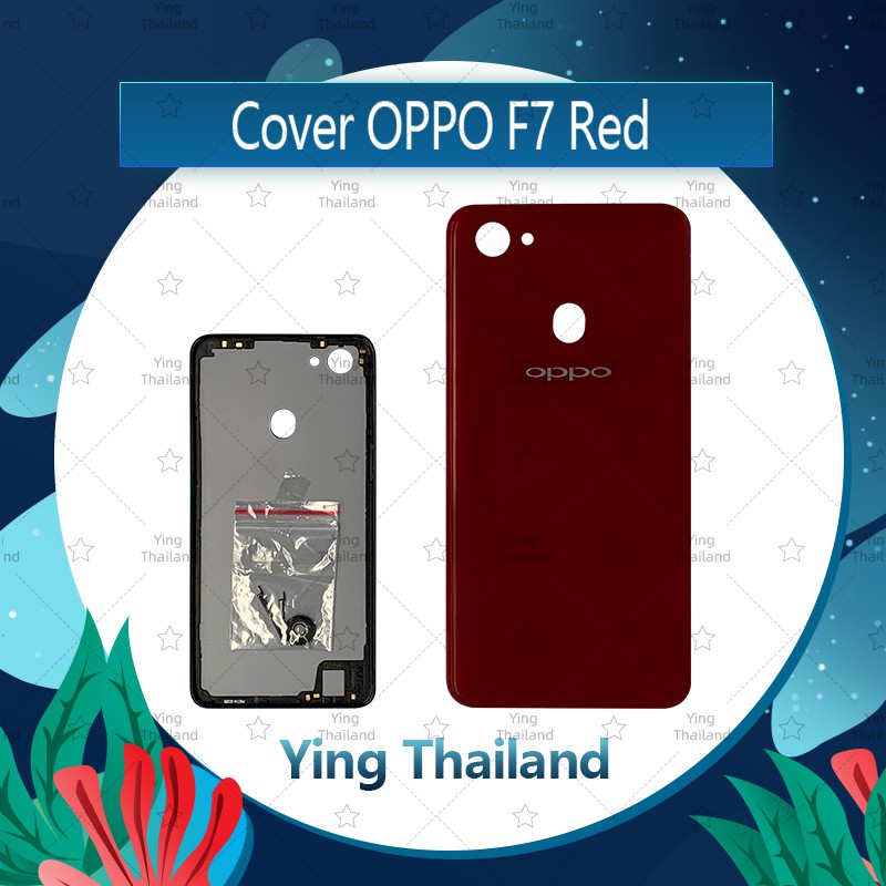 ฝาหลัง OPPO F7 อะไหล่ฝาหลัง หลังเครื่อง Cover อะไหล่มือถือ คุณภาพดี Ying Thailand