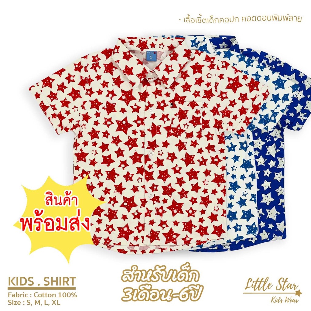 Littlestar เสื้อเชิ้ตเด็ก พิมพ์ลายดาว คอเชิ้ต คอตต้อน [ราคาต่อ 1ตัว] BCS0021