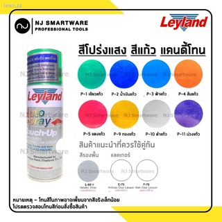 สีสเปรย์แก้วเลย์แลนด์แคนดี้โทน สีโปร่งแสง สีแก้ว สีน้ำเงินแก้ว  - Leyland Candy Tone Transparent Spray