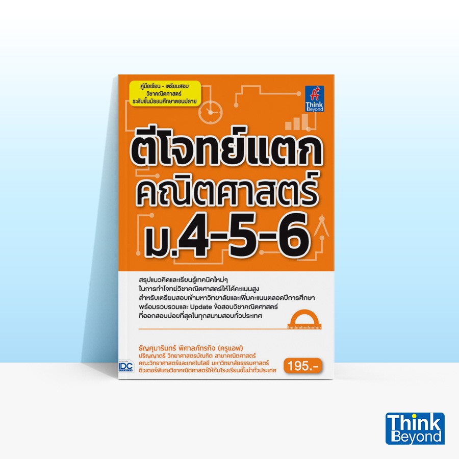Thinkbeyond Book (ธิงค์บียอนด์ บุ๊คส์) หนังสือตีโจทย์แตกคณิตศาสตร์ ม.4-5-6 90550