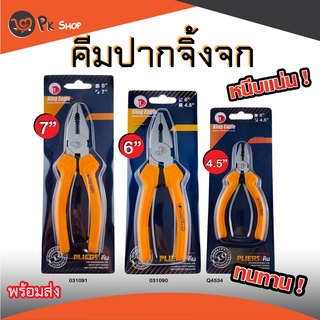 คีมปากจิ้งจก คีมหนีบ คีม King Eagle PK shop