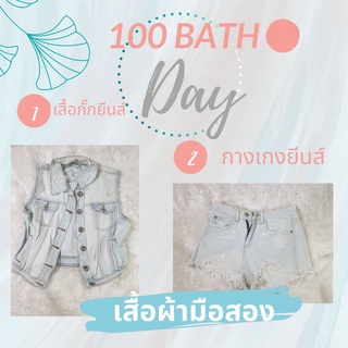 ชุดเสื้อผ้ามือสองเสื้อยีนส์