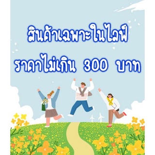 สินค้าเฉพาะในไลฟ์ราคา 227 บาท