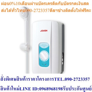 JOVEN เครื่องทำน้ำอุ่น รุ่น 555 - 3,500 วัตต์