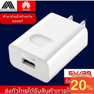 ราคา🔥ลดเพิ่มใส่โค้ด MTCHECK99🔥 หัวเหว่ย หัวชาร์จเเท้ 100%  Quick Charger Adapter 9V 2A / 5V 2A รับประกัน1ปี BY BOSSSTORE