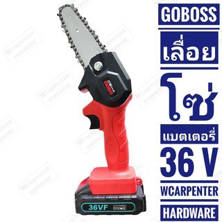 GOBOSS เลื่อยโซ่แบตเตอรี่ 36V เลื่อยโซ่ขนาด 4 นิ้ว (อุปกรณ์ครบชุด พร้อมใช้งาน)