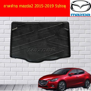 ถาดท้าย/ถาดท้ายรถยนต์/ถาดวางของท้ายรถ มาสด้า2 mazda2 2015-2019 5ประตู