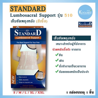 🔥พร้อมส่ง🔥เข็มขัดพยุงหลัง LS Support รุ่น 510 ยี่ห้อ Standard สีเนื้อ