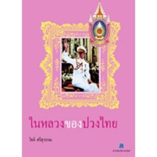 สถาพรบุ๊คส์ หนังสือ สารคดี SET พ่อในดวงใจ