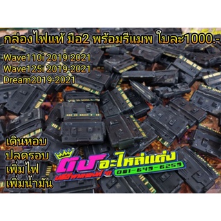 กล่องไฟแท้ มือ1 สภาพ100% ตัวใหม่ล่าสุดปี2019-2023การใช้งานปกติ รีแมพ ปลดรอบ เดินหอบเลือกแบบที่ต้องการได้เลย ใบละ1500บาท