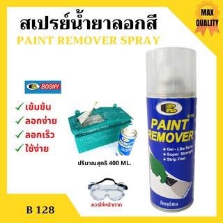 สเปรย์ลอกสี บอสนี่ น้ำยาลอกสี ราคาถูกสุด คุณภาพดีเยี่ยม Bosny Paint Remover Gel Spray  B128