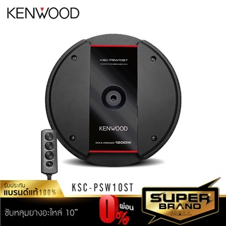 KENWOOD KSC-PSW10ST เครื่องเสียงรถยนต์ ลำโพงติดรถยนต์ ซับหลุมยางอะไหล่  มีแอมป์ขยายในตัว ลำโพงซับวูฟเฟอร์ ซับบ๊อก SUBBOX