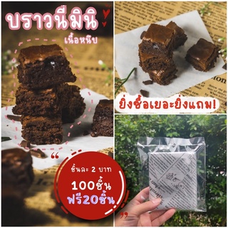 *** บราวนี่มินิ ชิ้นละ 2 บาท ***