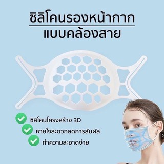 ‼️พร้อมส่ง‼️ ที่รองหน้ากาก ที่รอง mask 3D  ซิลิโคนรองหน้ากากแบบคล้องสาย ช่วยให้หายใจสะดวกขึ้น ป้องกันลิปสติก &amp; รองพื้น