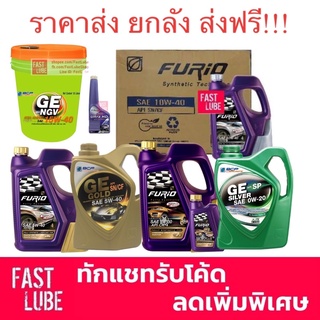 ส่งฟรี ทักแช็ทก่อนสั่ง ยกลัง : น้ำมันเครื่อง เบนซิน บางจาก FURIO 5W30 / 10W40 / 0W20 / 5W40 / 0W40