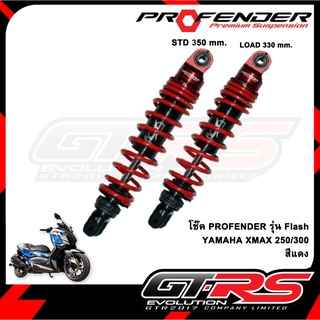 โช๊ค PROFENDER รุ่น Flash YAMAHA XMAX 250/300