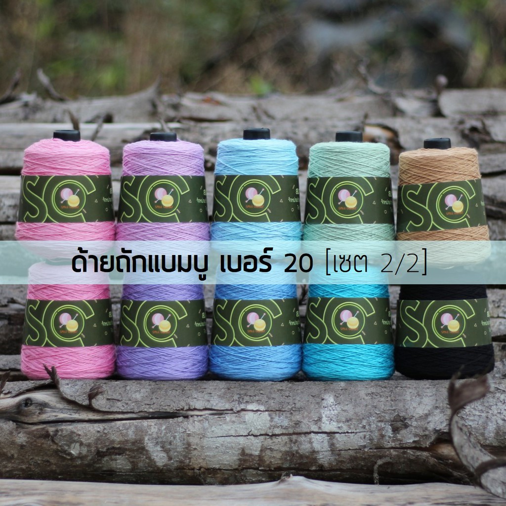 ด้ายถักแบมบู เบอร์ 20 หนัก 200g เซต 2/2 (B311-B320)