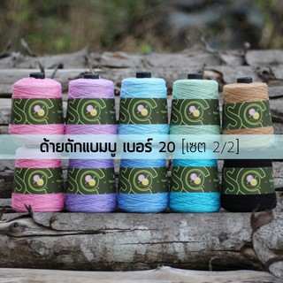 ด้ายถักแบมบู เบอร์ 20 หนัก 200g เซต 2/2 (B311-B320)