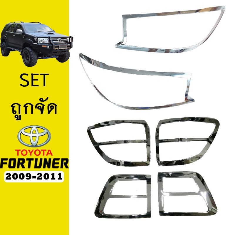 ชุดแต่ง Fortuner 2009-2011 ครอบไฟหน้าA,ครอบไฟท้ายA ชุบโครเมี่ยม