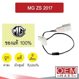 เทอร์โม แท้ เอ็มจี ZS 2017 หางหนู เซ็นเซอร์ อุณหภูมิ แอร์รถยนต์ MG ZS 2019 3920 442