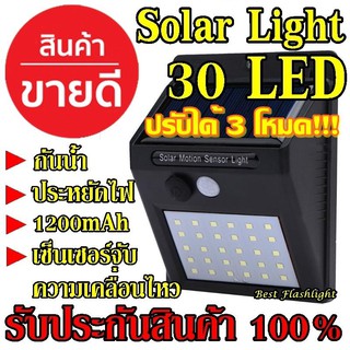 Solarcell โซล่าเซล โซล่าเซลล์ โคมไฟโซล่าเซล ตรวจจับความเคลื่อนไหว 30LED เปิด/ปิดไฟอัตโนมัติ ชาร์จไฟด้วยพลังงานแสงอาทิตย์